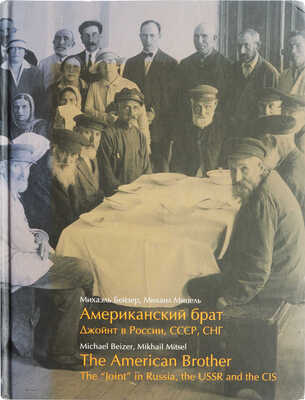 Бейзер М., Мицель М. Американский брат «Джойнт» в России, СССР, СНГ : [фотоальбом]. [США], [2006].